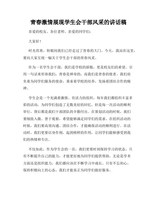 青春激情展现学生会干部风采的讲话稿