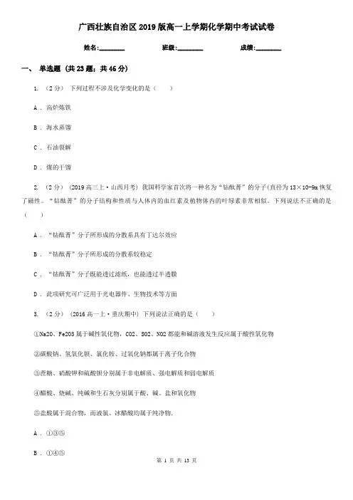 广西壮族自治区2019版高一上学期化学期中考试试卷