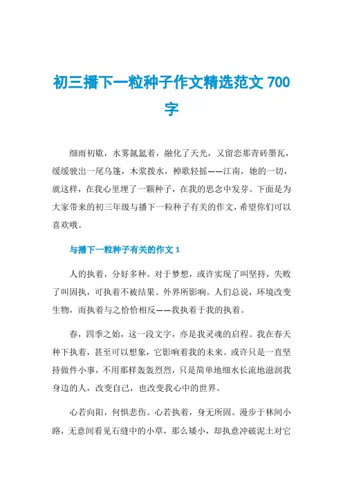 初三播下一粒种子作文精选范文700字
