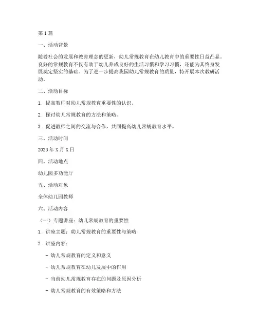 幼儿常规方面的教研活动(3篇)