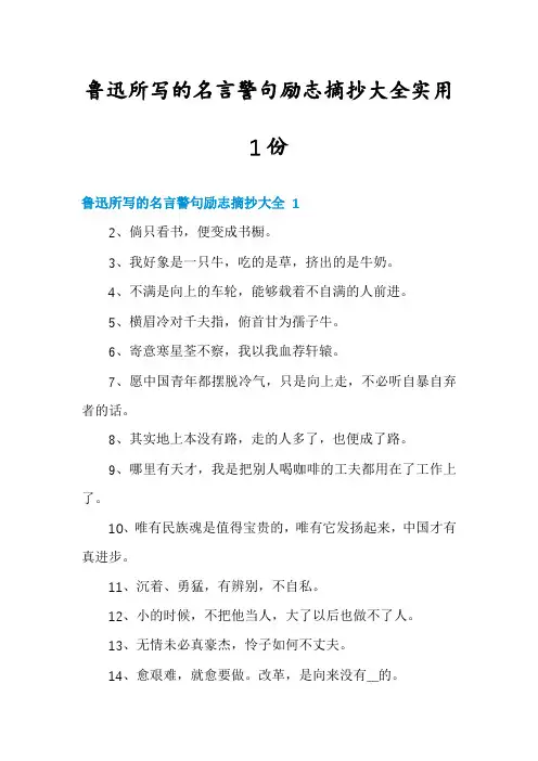 鲁迅所写的名言警句励志摘抄大全实用1份