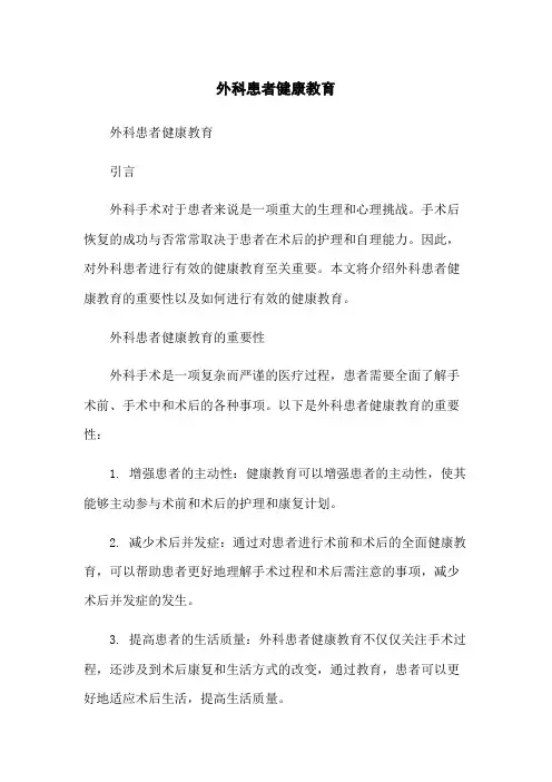 外科患者健康教育