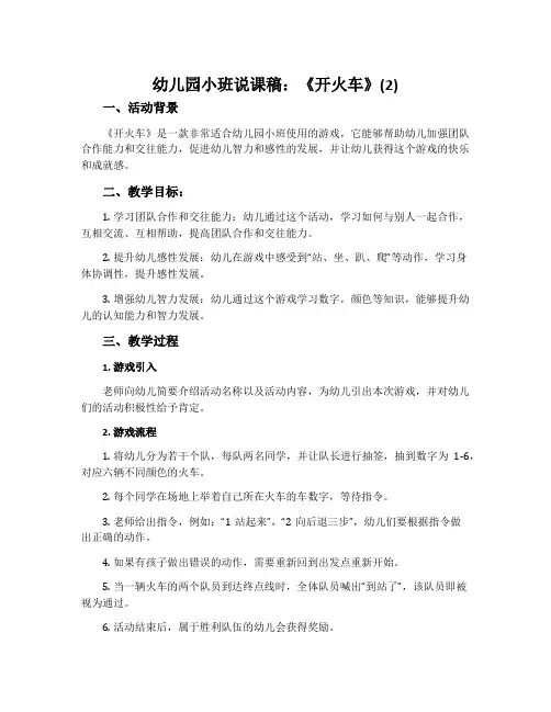 幼儿园小班说课稿：《开火车》(2)
