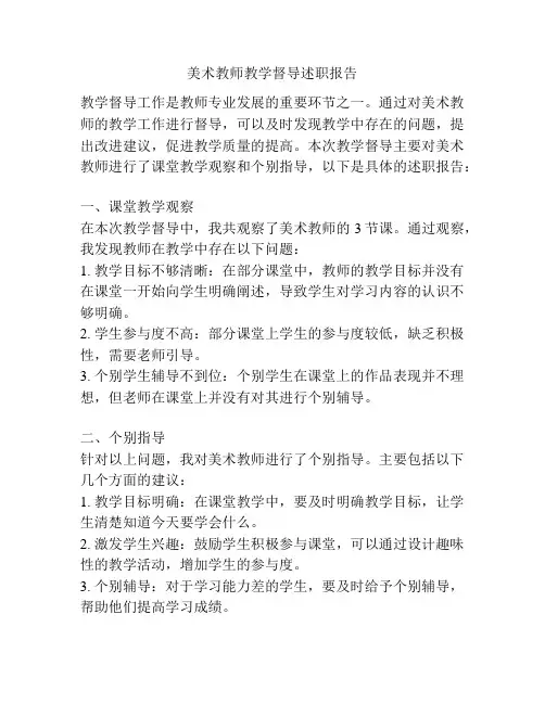 美术教师教学督导述职报告