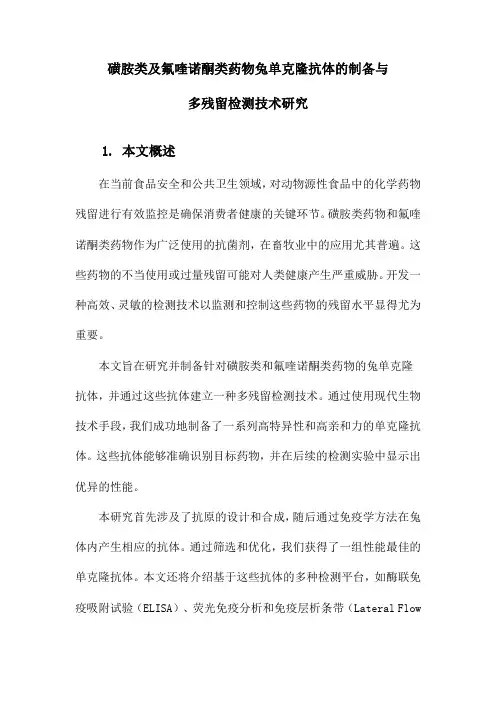 磺胺类及氟喹诺酮类药物兔单克隆抗体的制备与多残留检测技术研究