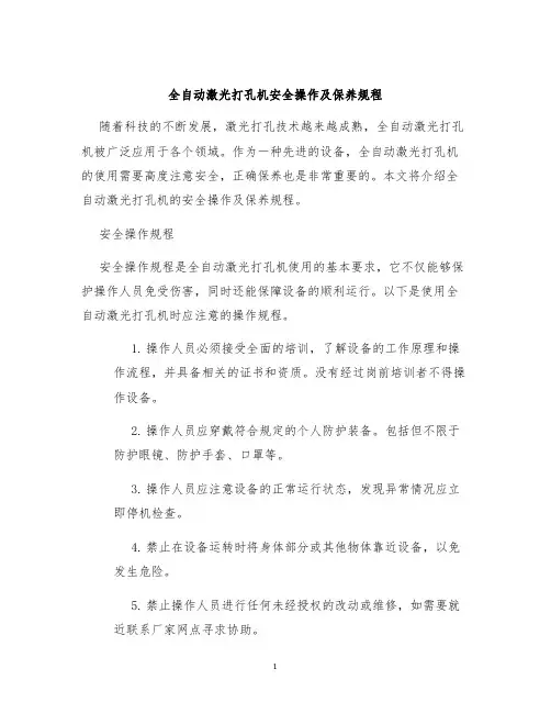 全自动激光打孔机安全操作及保养规程