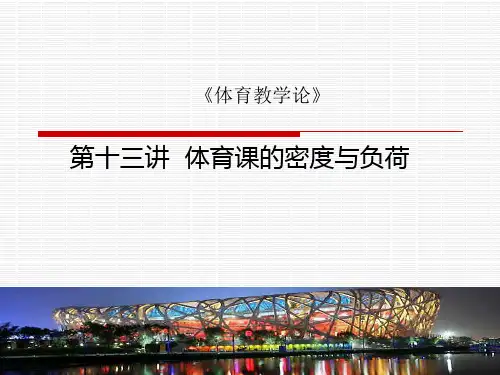 体育学院《体育教学论-体育课的密度与负荷》课件