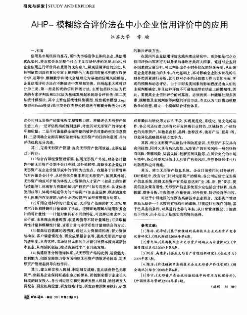 AHP-模糊综合评价法在中小企业信用评价中的应用