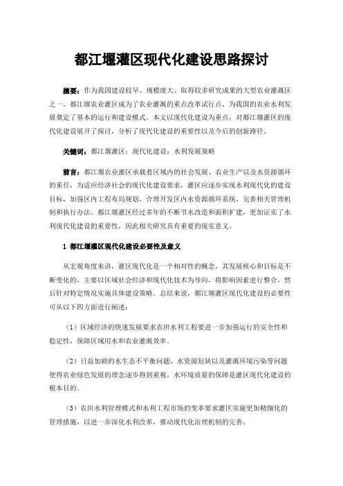 都江堰灌区现代化建设思路探讨