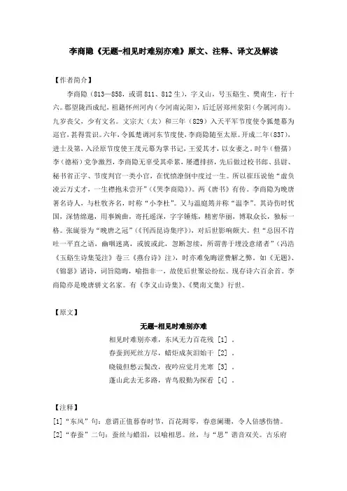 李商隐《无题-相见时难别亦难》原文、注释、译文及解读