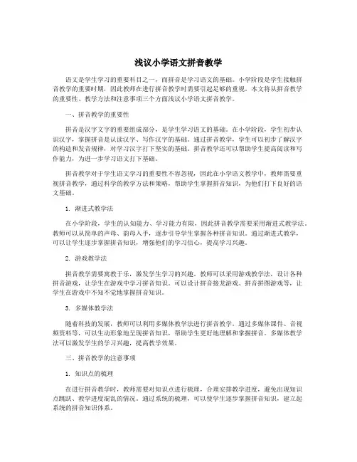 浅议小学语文拼音教学