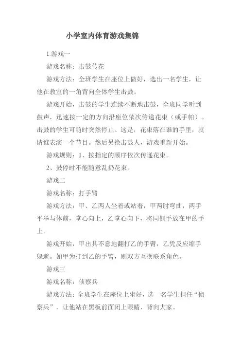 小学室内体育游戏集锦