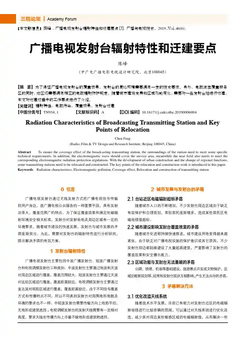 广播电视发射台辐射特性和迁建要点
