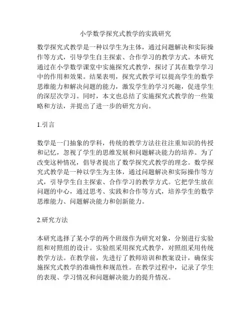 小学数学探究式教学的实践研究