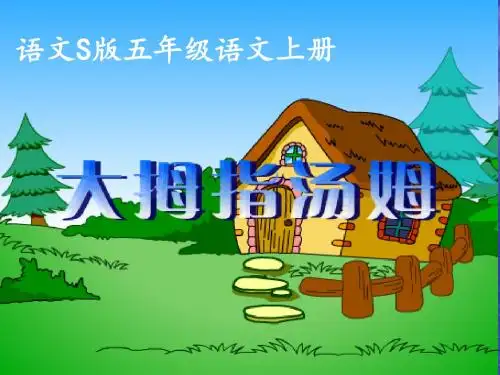 最新五年级上册《大拇指汤姆》ppt课件03名师资料汇编