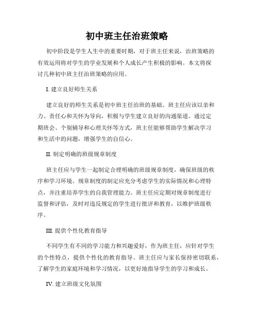 初中班主任治班策略