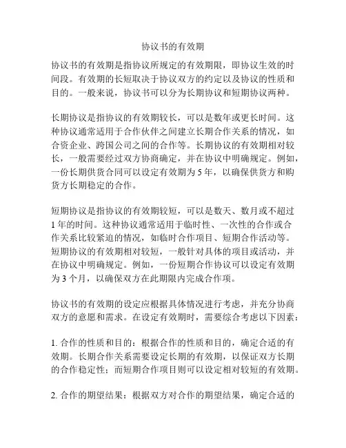 协议书的有效期