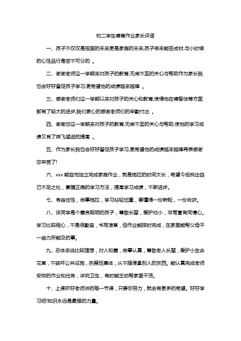 初二学生德育作业家长评语