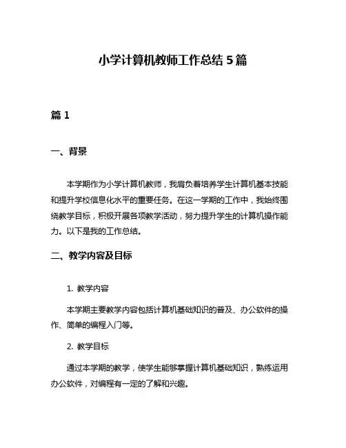 小学计算机教师工作总结5篇