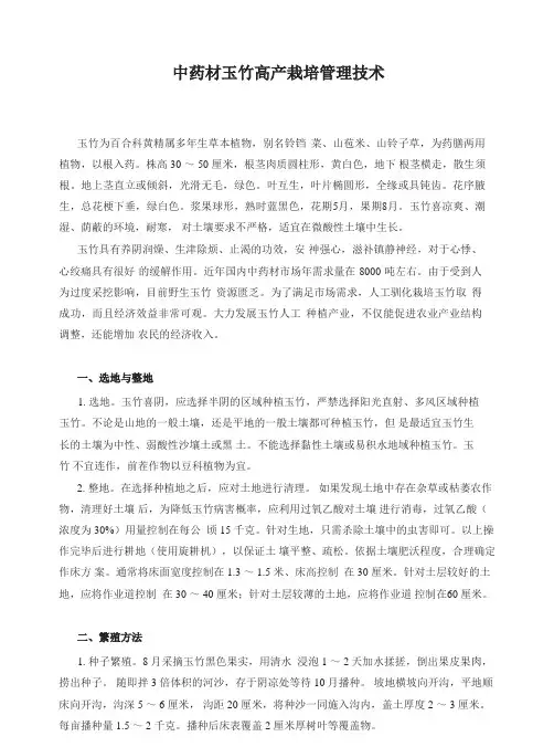 中药材玉竹高产栽培管理技术