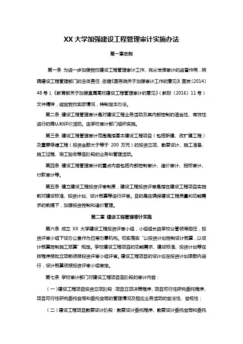 XX大学加强建设工程管理审计实施办法