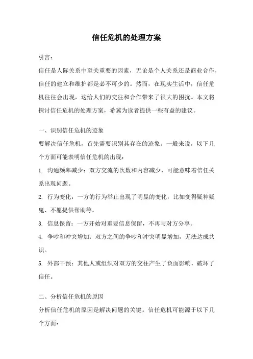 信任危机的处理方案
