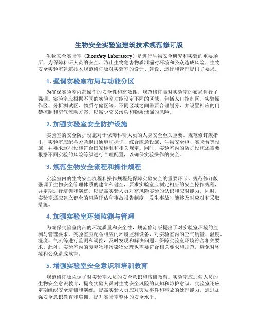 生物安全实验室建筑技术规范修订版