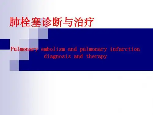 肺栓塞诊断与治疗