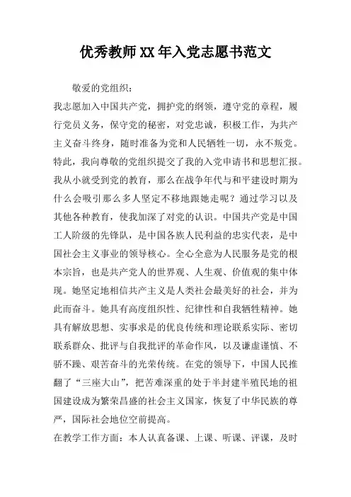 优秀教师XX年入党志愿书范文