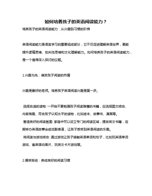 如何培养孩子的英语阅读能力？