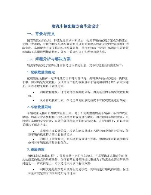 物流车辆配载方案毕业设计