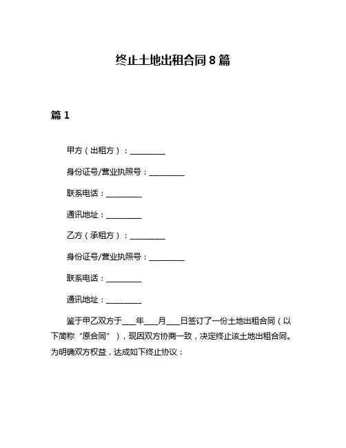 终止土地出租合同8篇