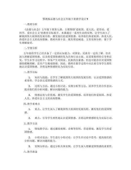 鄂教版品德与社会五年级下册教学设计9