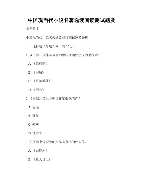 中国现当代小说名著选读阅读测试题及