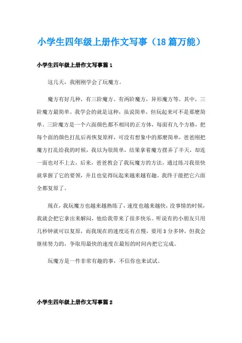 小学生四年级上册作文写事(18篇万能)