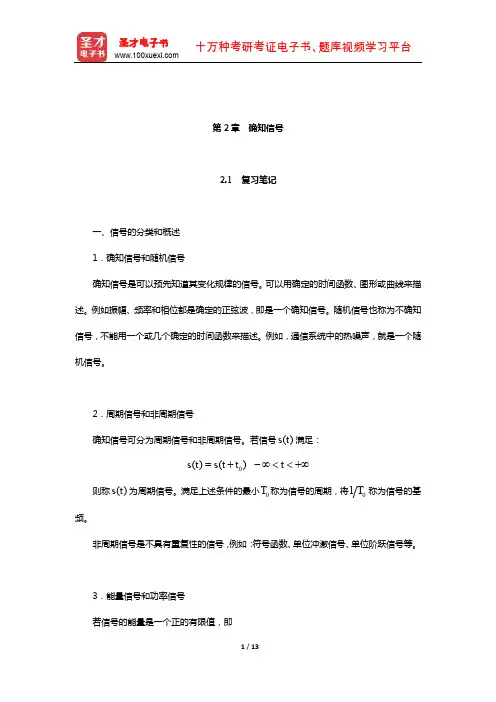 樊昌信《通信原理》(第6版)笔记和课后习题(含考研真题)详解(确知信号)