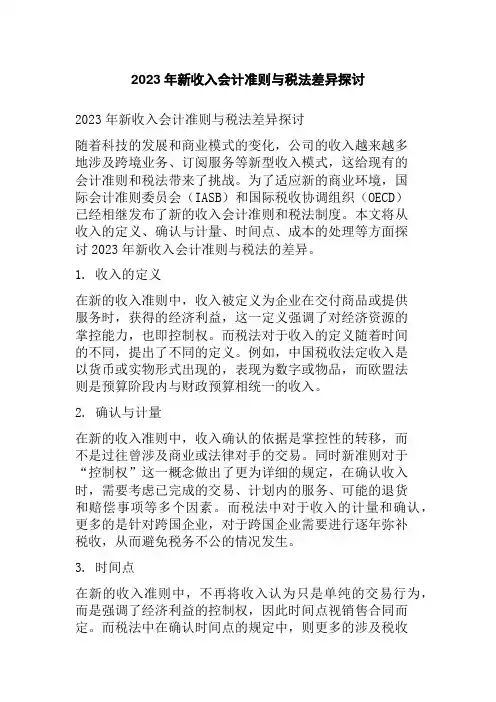 2023年新收入会计准则与税法差异探讨