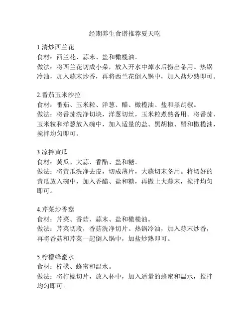 经期养生食谱推荐夏天吃