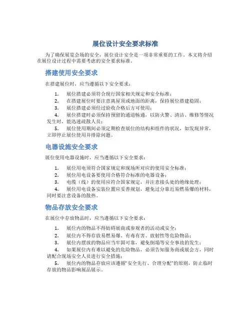 展位设计安全要求标准