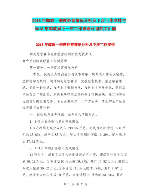 2018年邮政一季度经营情况分析及下步工作安排与2018年邮政局下一年工作思路计划范文汇编