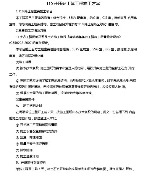 110升压站土建工程施工方案