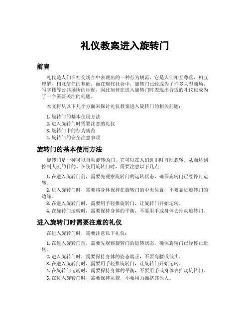 礼仪教案进入旋转门