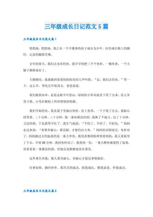 三年级成长日记范文5篇