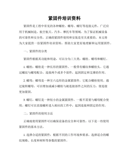 紧固件培训资料