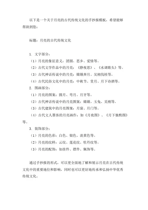 关于月亮的古代传统文化的手抄报