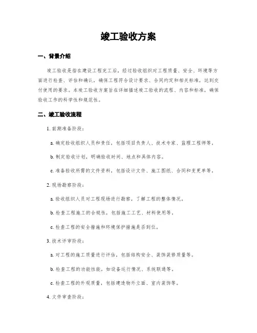 竣工验收方案