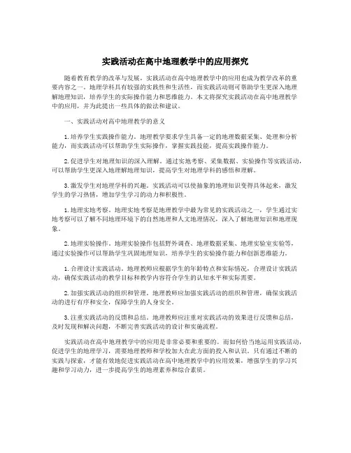 实践活动在高中地理教学中的应用探究