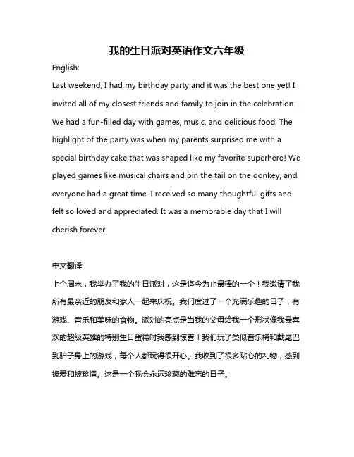 我的生日派对英语作文六年级