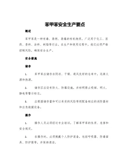 苯甲苯安全生产要点