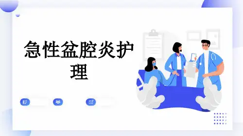 急性盆腔炎护理